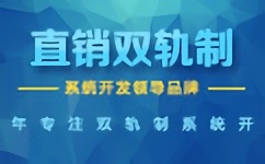 專注吉林，服務企業(yè) 探索長春及周邊城市的直銷軟件開發(fā)